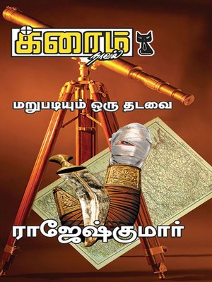cover image of Marupadiyum Oru Thadavai
